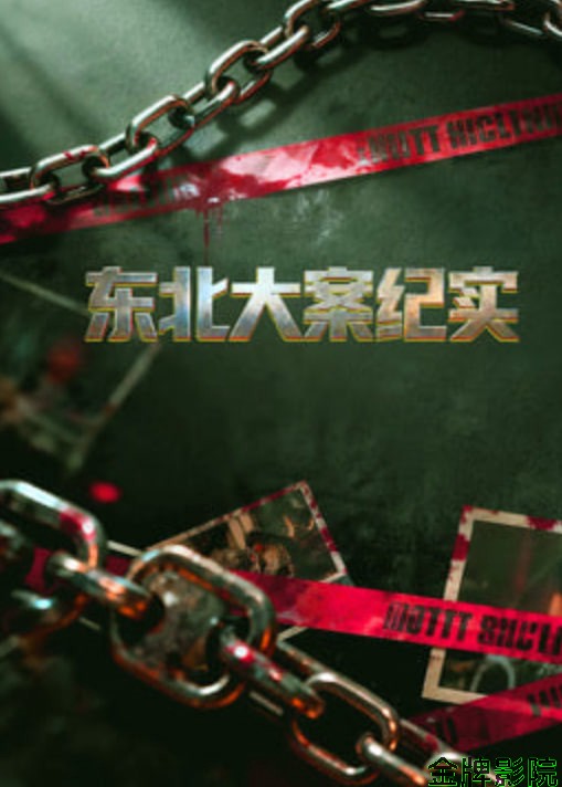 东北大案纪实