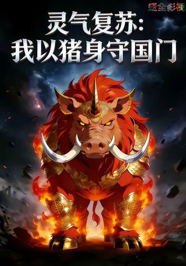 灵气复苏：我以猪身守国门