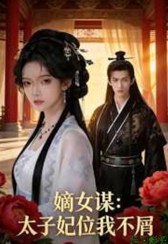 嫡女谋:太子妃位我不屑