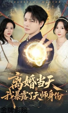 离婚当天，我暴露了天师身份