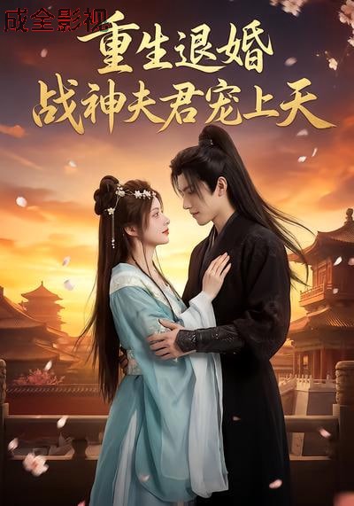 重生退婚：战神夫君宠上天