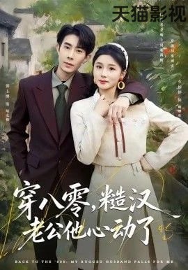 穿八零，糙汉老公他心动了
