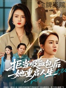 拒当吸血包后她重启人生