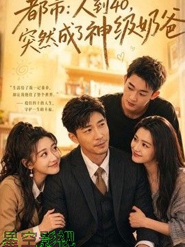 人到40，突然成了神级奶爸