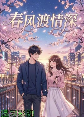 春风渡情深