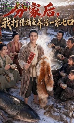 分家后，我打猎捕鱼养活一家七口