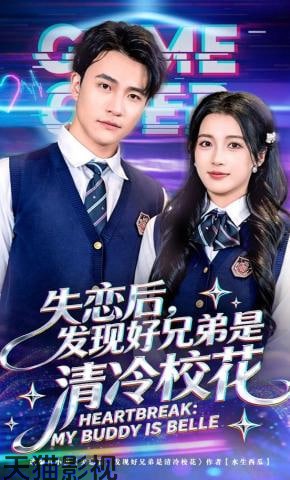 失恋后，发现好兄弟是清冷校花