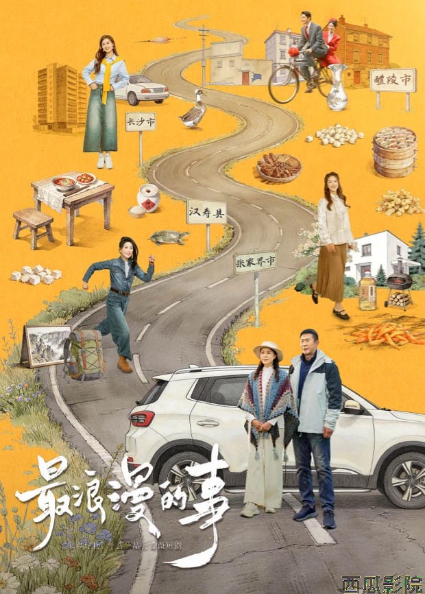 最浪漫的事
