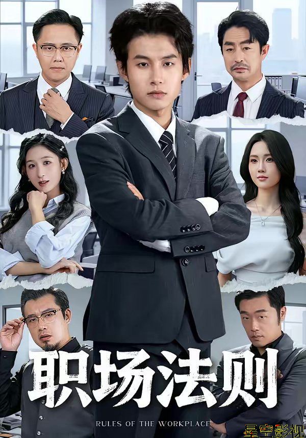 职场法则