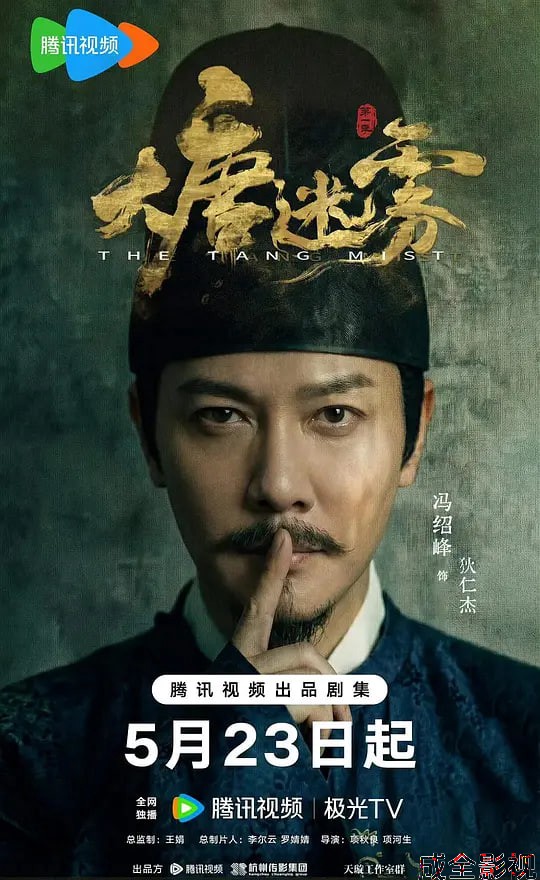 大唐迷雾 第一季
