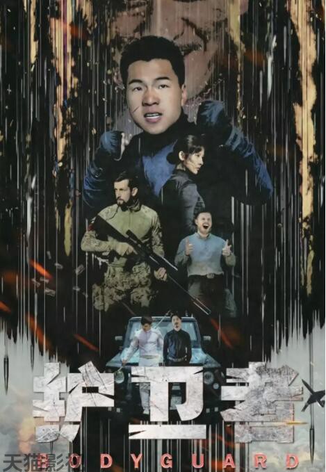 护卫者