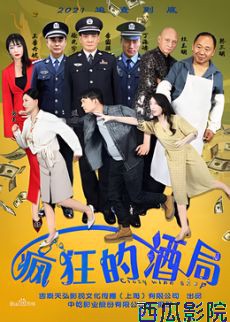 疯狂的酒局