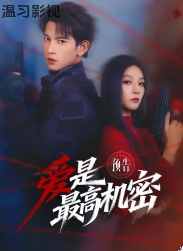 爱是最高机密