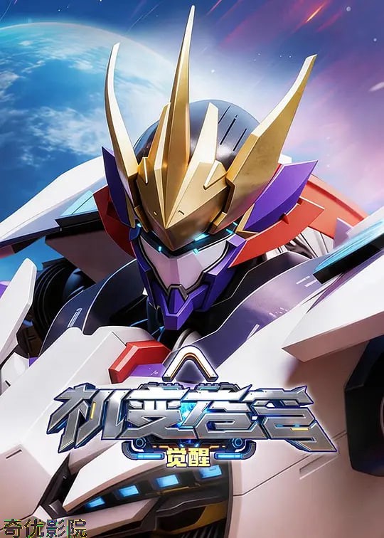 机变苍穹：觉醒