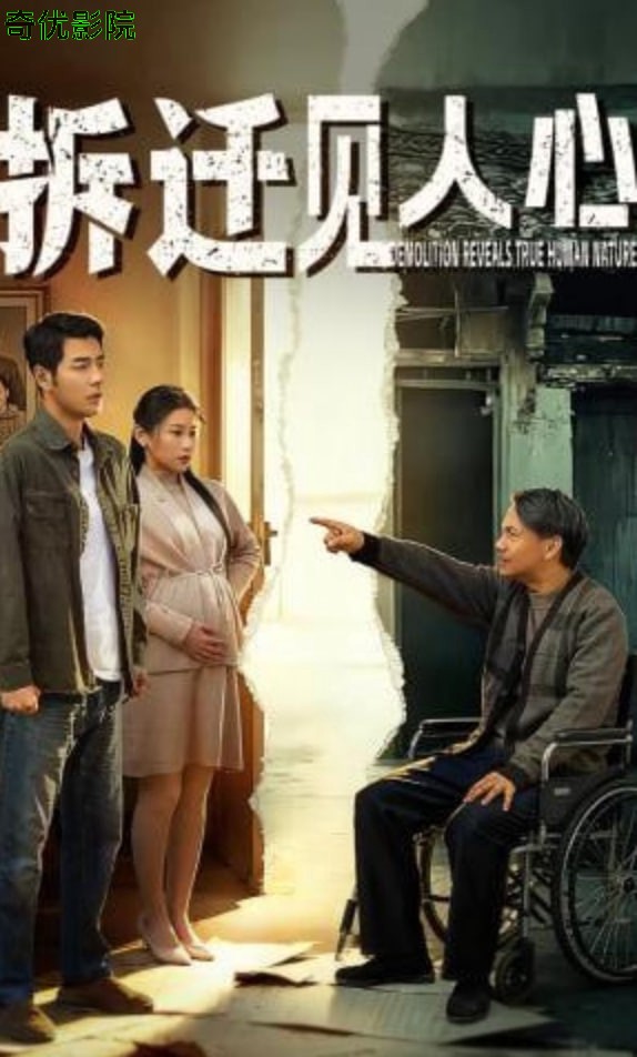 拆迁见人心