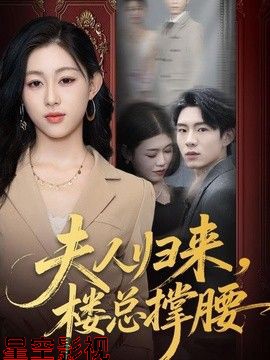 夫人归来，楼总撑腰