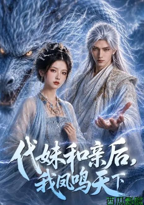 代妹和亲后,我凤鸣天下
